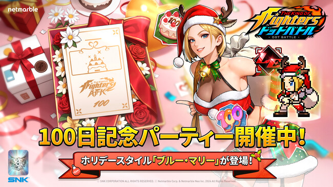 放置系RPG『THE KING OF FIGHTERS ドットバトル』サービス開始100日記念アプデ―ト実施！ホリデーテーマの「ブルー・マリー」参戦や特別なイベントも開催