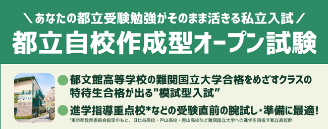 【都立進学指導重点校志望者対象】問題用紙の持ち帰りで自己採点が可能に！あなたの都立受験勉強がそのまま活きる私立入試