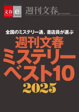 『週刊文春ミステリーベスト10 2025』書影 『週刊文春ミステリーベスト10 2025』書影