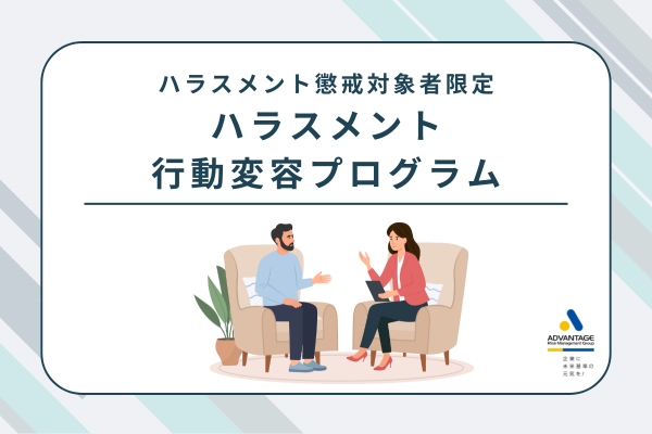 「アドバンテッジ カウンセリング」のパッケージメニューの一つ ハラスメント行動による懲戒対象者限定「ハラスメント行動変容プログラム」の単体販売を開始