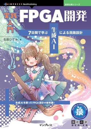 生成AIを使ったFPGA設計の新常識！ 『実践入門FPGA開発　7日間で学ぶ生成AIによる回路設計』発行 技術の泉シリーズ、12月の新刊