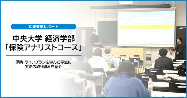 中央大学「保険アナリストコース」にて企業説明会を実施(ブロードマインド)