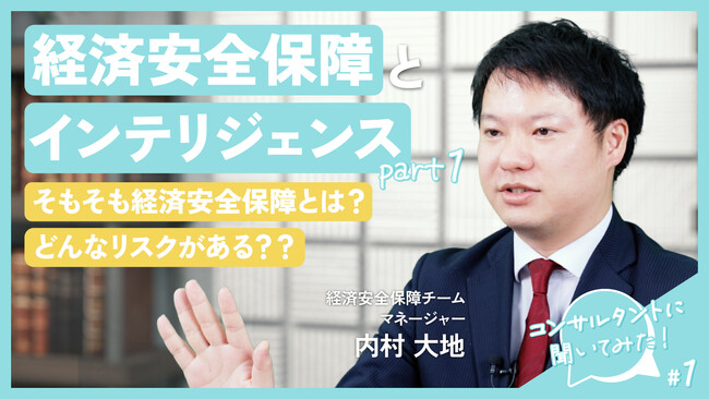 レイヤーズ・コンサルティングによるオリジナル動画コンテンツ「コンサルタントに聞いてみた！」公開のお知らせ　第1回テーマ：「経済安全保障とインテリジェンス」