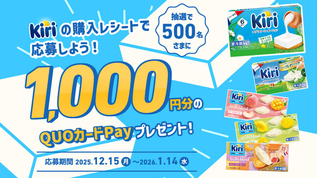 「キリ(R)シリーズ」を買って当てよう！キャンペーンが12月15日（月）より開催　～抽選で500名様に1,000円分のオリジナルQUOカードPayが当たる～