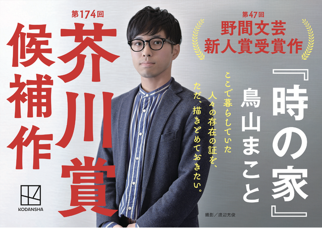 【芥川賞候補作決定】ある家に暮らしていた三代の住人たちの記憶を紡ぐ感動作・鳥山まこと『時の家』