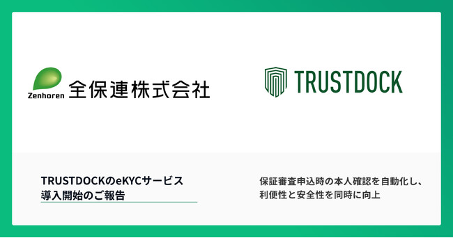 全保連の電子申込システム「Z-WEB2.0」にTRUSTDOCKのeKYC(オンライン本人確認)サービスを導入