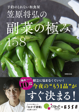 【笠原将弘「極み」シリーズ】累計10万部突破！ 待望の“副菜”第2弾『予約のとれない和食屋　笠原将弘の旬副菜の極み159』が12月11日に発売！
