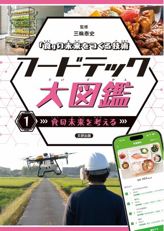 いま知りたい「食」の新常識。フードテックのすべてがわかる！　文研出版より『「食」の未来をつくる技術　フードテック大図鑑　食の未来を考える』を発売！