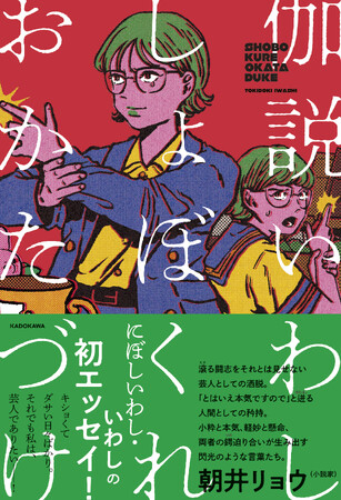 THE W8代目女王にぼしいわし・伽説いわしが送る「不器用型・新感覚エッセイ」2025年12月11日（木）発売！ 朝井リョウさん推薦！