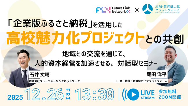 地域みらい留学×FLNが企業の人的資本経営を支援　企業版ふるさと納税を活用した高校魅力化プロジェクトとの共創セミナーを開催