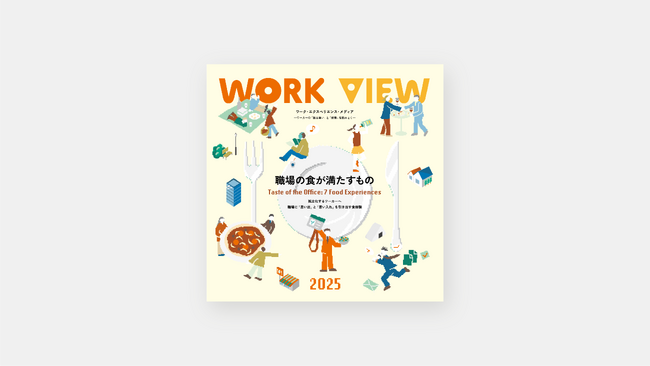 ワーク・エクスペリエンス・レポート『WORK VIEW 2025:職場の食が満たすもの』を公開