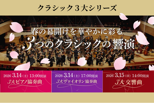 『春の幕開けを華やかに彩る、３つのクラシックの響演』クラシック3大シリーズを2026年3月14、15日に東京文化会館で開催決定