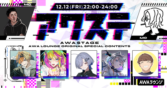今年を振り返る年末特別編！ネットカルチャーの有識者5組がゲスト出演！生配信番組「アワステ」第65回開催！