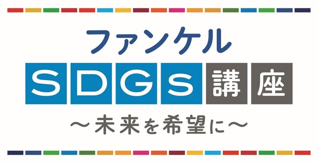 「ファンケル SDGs講座」の開講が200回を突破