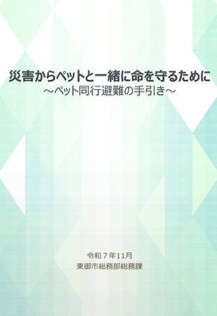 【長野県東御市】ペット同行避難の指針「ペット同行避難の手引き」を策定