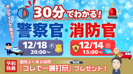 【TAC警察官・消防官（消防士）】「30分でわかる！警察官・消防官（消防士）」を12/14（日）・12/18（木）に配信します！