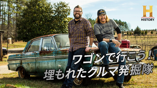 車好き必見！12月のヒストリーチャンネル傑作選は「車」特集！「ワゴンで行こう！埋もれたクルマ発掘隊」12/12(金)ひる12時～　BS10で初のテレビ無料放送！