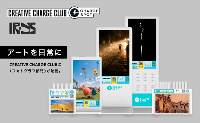 「CHARGESPOT」 × 写真アプリ「Irys」と連携し「CREATIVE CHARGE CLUB CHALLENGE」フォトコンテスト開催
