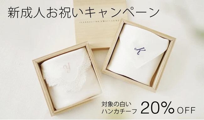 新成人お祝いキャンペーンを開催!対象の白いハンカチが20%OFF