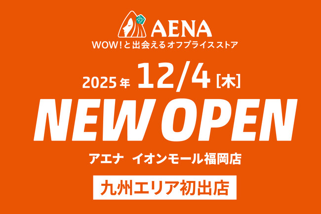 物価高の救世主。急拡大するオフプライスストア「アエナ」がついに九州進出!