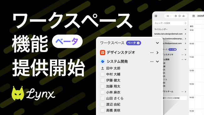 日程調整の「めんどくさい」をなくす。Lynx、ワークスペース機能β版を無料リリース