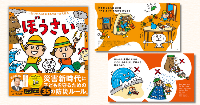 災害時のルールを親子で学べる絵本『ぼうさい』電子版を無料公開（12月23日まで）／「北海道・三陸沖後発地震注意情報」の発表を受けて