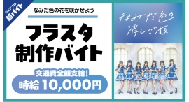 シェアフル超バイトで“フラワースタンド制作バイト”を募集！〜アイドルグループ「なみだ色の消しごむ」全員と記念撮影の特典も！〜