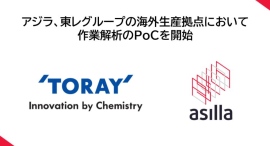 アジラ、東レグループの海外生産拠点において作業解析のPoCを開始 アジラ、東レグループの海外生産拠点において作業解析のPoCを開始