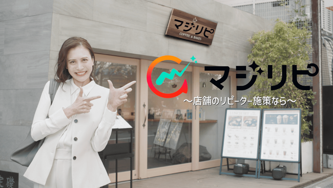 店舗のリピーターを増やすLINEミニアプリサービス「マジリピ」初のWEB CMを12/11より公開
