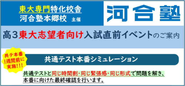 東大志望者限定 共通テスト本番シミュレーションを開催！ 河合塾本郷校 2026年1月10日(土)・11日(日)