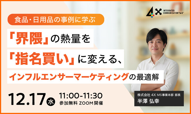 【12/17開催｜無料】＜食品・日用品の事例に学ぶ＞ 「界隈」の熱量を「指名買い」に変える、インフルエンサーマーケティングの最適解