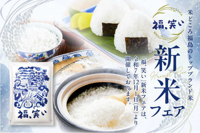 期間限定で「福、笑い」を使用したメニューの提供フェアが始まりました!