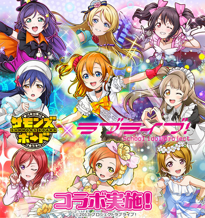 【サモンズボード】『ラブライブ!』との初コラボ実施!