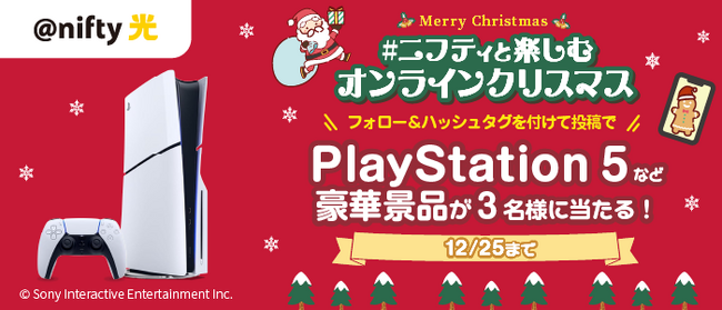 ニフティ、「#ニフティと楽しむオンラインクリスマス」キャンペーンを実施～SNSにクリスマス写真を投稿すると抽選で3名様に豪華賞品が当たります～