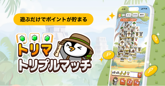 「トリマ」シリーズ第四弾、ポイ活ゲームアプリ「トリマトリプルマッチ」を提供開始