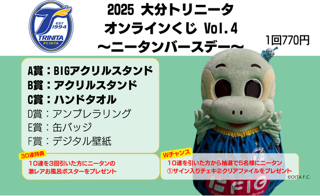 ぴあのオンラインくじサービス「Pickzy（ピクジー）」にて「2025 大分トリニータオンラインくじvol.4～ニータンバースデー～」「2025 大分トリニータオンラインくじvol.５」販売が決定！