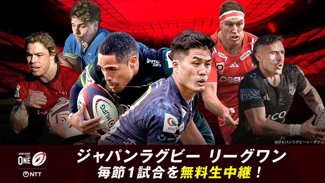 「ABEMA de J SPORTS」、日本最高峰ラグビーリーグ『NTTジャパンラグビー リーグワン 2025-26 ディビジョン1』を毎節無料生中継