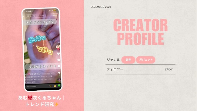 ショート動画取材班に「あむ 次くるちゃん｜トレンド研究 」が新たに加盟