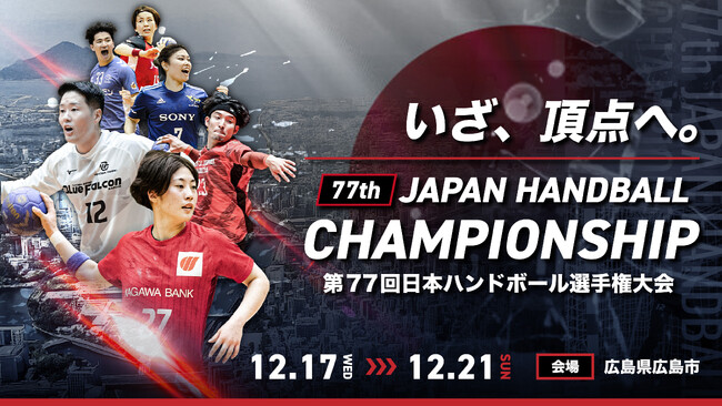 【ハンドボール】第77回日本ハンドボール選手権全試合をYouTubeで配信!