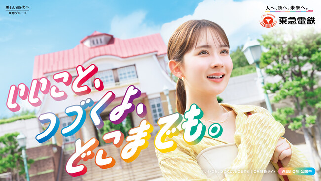 畑 芽育さんを起用した企業ＣＭ「いいこと、つづくよ、どこまでも。」 シリーズ第２弾「安心乗車篇」を１２月１１日（木）から配信開始