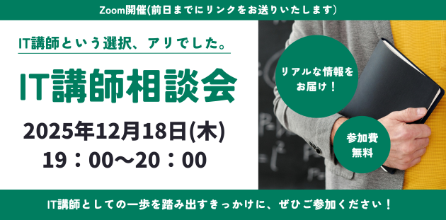 「IT講師という選択、アリでした。」PE-BANKがオンライン相談会を開催