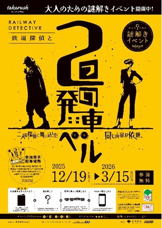 大人のための謎解きイベント『鉄道探偵と２つの発車ベル』を実施します！