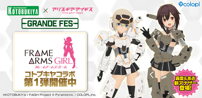 『コトブキヤ × アリス・ギア・アイギス グランデフェス』が開催中！