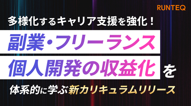 RUNTEQ、多様化するキャリア支援を強化 「副業・フリーランス」「個人開発」での収益化を体系的に学ぶ新カリキュラムを12月11日より提供開始