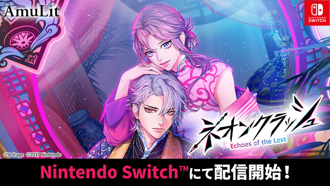 ボルテージのコンシューマ向けブランド「AmuLit」新作「ネオンクラッシュ -Echoes of the Lost-」12月11日（木）発売！リリース記念セールのほか、発売に合わせたグッズも登場