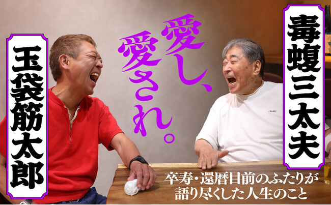 毒蝮三太夫、玉袋筋太郎 初の共著『愛し、愛され。』1月29日（木）発売！