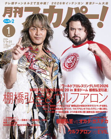 【ビジュアル解禁】棚橋弘至＆ウルフアロンがバックカバーを飾る！「月刊スカパー！」2026年1月号が12月24日（水）に発売！