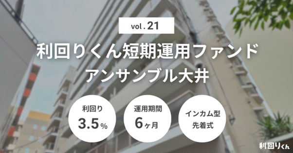 不動産クラファン「利回りくん」、『利回りくん短期運用ファンドVol.21 アンサンブル大井』を12/12（金）より募集開始