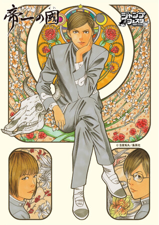 古屋兎丸氏による漫画作品『帝一の國』のオリジナルグッズが先行販売決定！ジャンプフェスタ2026「イーディス」ブースで販売開始！