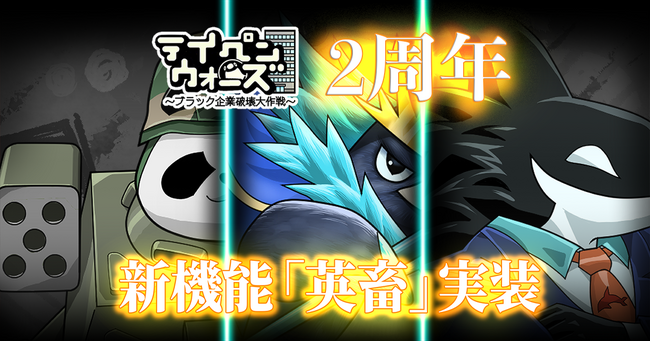 『テイコウペンギン』のスマートフォンゲーム「テイペンウォーズ」が2周年!